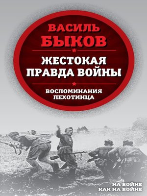 cover image of Жестокая правда войны. Воспоминания пехотинца